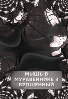 Мышь в Муравейнике 3: Брошенный — Дана Обава