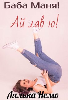 Баба Маня! Ай лав ю! — Lyalka Nemo