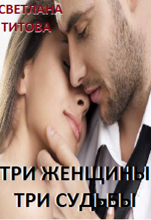 Три женщины — три судьбы — Светлана Титова