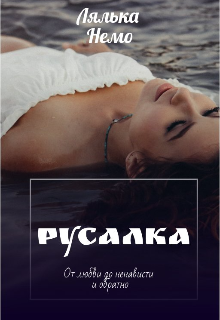 Русалка — Lyalka Nemo