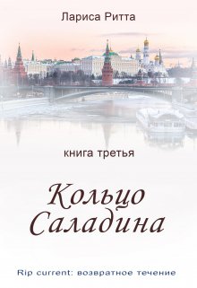 Кольцо Саладина — Лариса Ритта