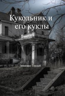 Кукольник и его куклы — Зивигард Гордый