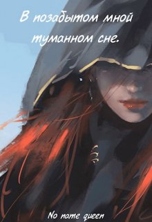 В позабытом мной туманном сне — No name queen