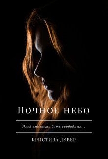 Ночное небо — Кристина Дэвер