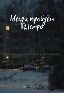 Месяц пройдёт быстро — Mary Oriol