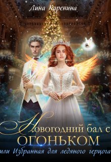 Новогодний бал с огоньком. Избранная для ледяного герцога — Лина Каренина