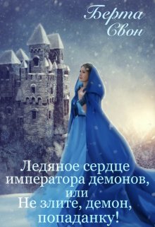 Ледяное сердце императора демонов — Берта Свон