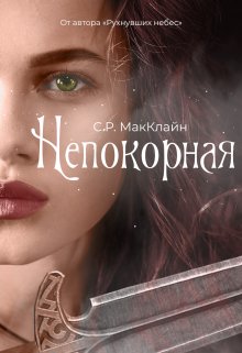 Непокорная — Сьюзен Рэй МакКлайн