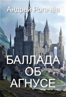 Баллада об Агнусе — Андрей Рогачёв