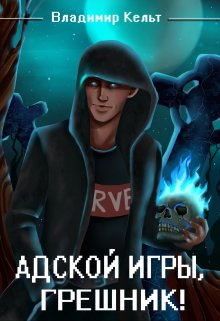 Адской игры, грешник! — Кельт Владимир