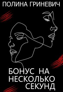 Бонус На Несколько Секунд — Полина Гриневич