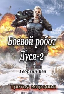 Боевой робот Дуся-2 — Георгий Вед