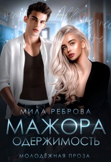 Одержимость мажора — Мила Реброва