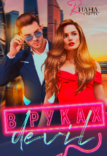 В руках Дьявола — Riana