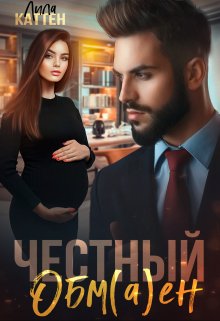 Честный обм(а)ен — Лила Каттен