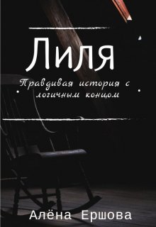 Лиля. Правдивая история с логичным концом — Алёна Ершова