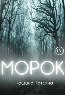 Морок — Татьяна Чащина