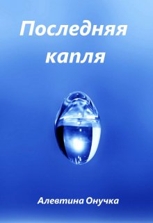 Последняя капля — Алевтина Онучка