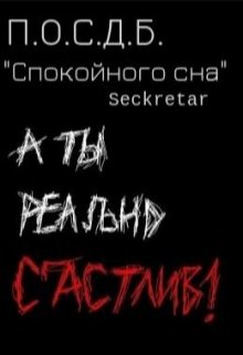 «Спокойного сна» — Seckretar