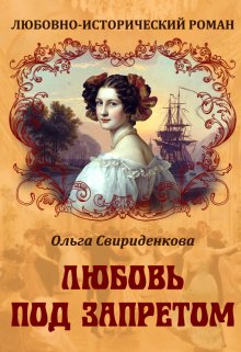 Любовь под запретом — Ольга Свириденкова