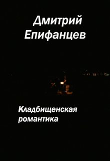 Кладбищенская романтика. Сказание третье. Озеро — Дмитрий Епифанцев