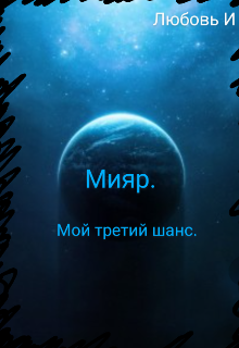 Мияр. Мой третий шанс. — Любовь И