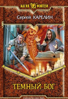 Темный бог — Сергей Карелин