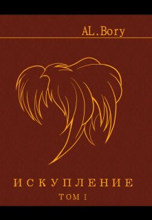 Искупление — ALБоry