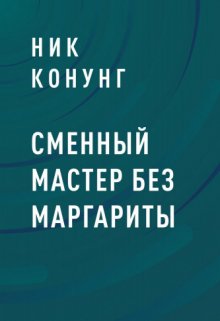 Сменный мастер без Маргариты — Ник Конунг