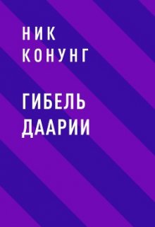 Гибель Даарии — Ник Конунг