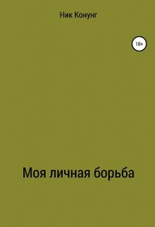 Моя личная борьба — Ник Конунг