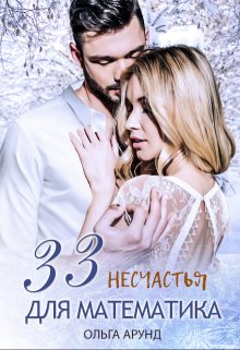 33 несчастья для математика — Ольга Aрунд