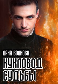 Кукловод судьбы — Светлана Волкова