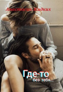 Где-то без тебя… — Анастасия Жидких