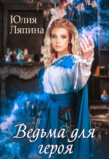 Ведьма для героя — Юлия Ляпина