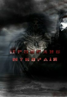 Призраки Мундраля — Энтони Андервуд