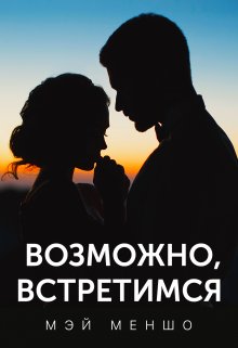 Возможно, встретимся — Мэй Меншо