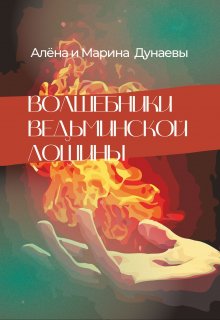 Волшебники Ведьминской лощины — Алёна и Марина Дунаевы