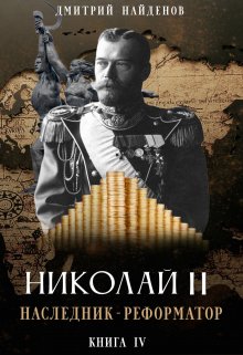 Николай Второй. наследник-реформатор. Книга четвёртая. — Дмитрий Найденов