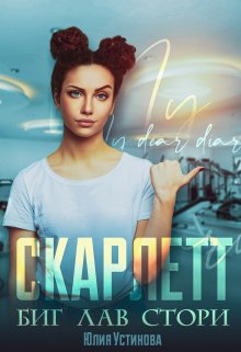 Скарлетт. Биг лав стори — Юлия Устинова