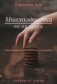 Многоходовочка — Сказки от Зайки