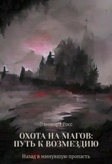 Охота на магов: путь к возмездию — Элеонора Росс