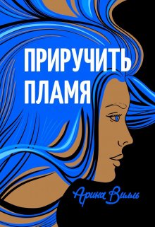 Приручить Пламя — Арина Вилль