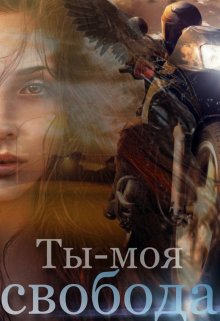 Ты — моя свобода — Katerrina Te