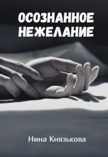 Осознанное нежелание — Нина Князькова