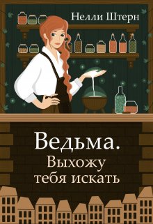 Ведьма. Выхожу тебя искать — Нелли Штерн