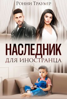 Наследник для иностранца — Ронни Траумер