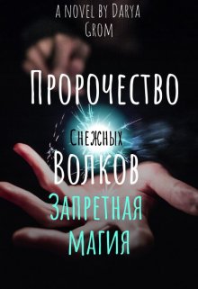 Запретная магия(удалено) — Дарья Гром