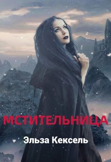 Мстительница — Эльза Кексель