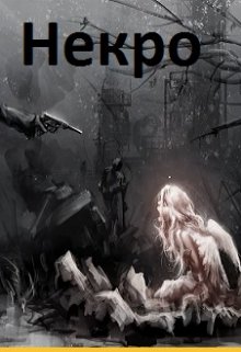 Некро — Реникса